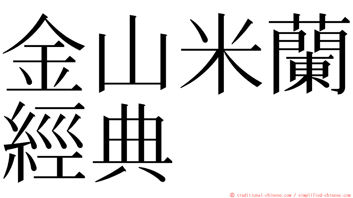金山米蘭經典 ming font