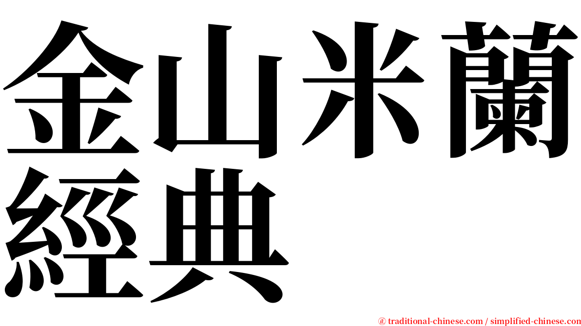 金山米蘭經典 serif font