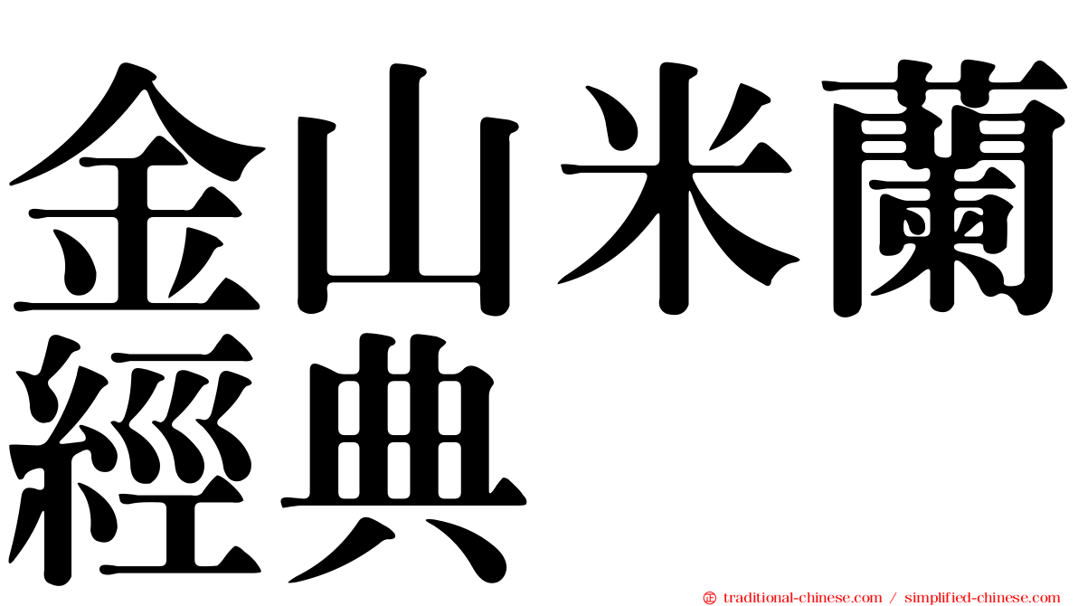 金山米蘭經典