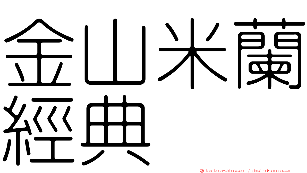 金山米蘭經典