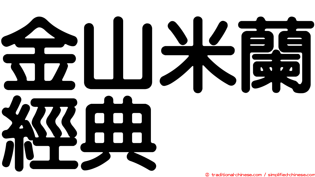 金山米蘭經典