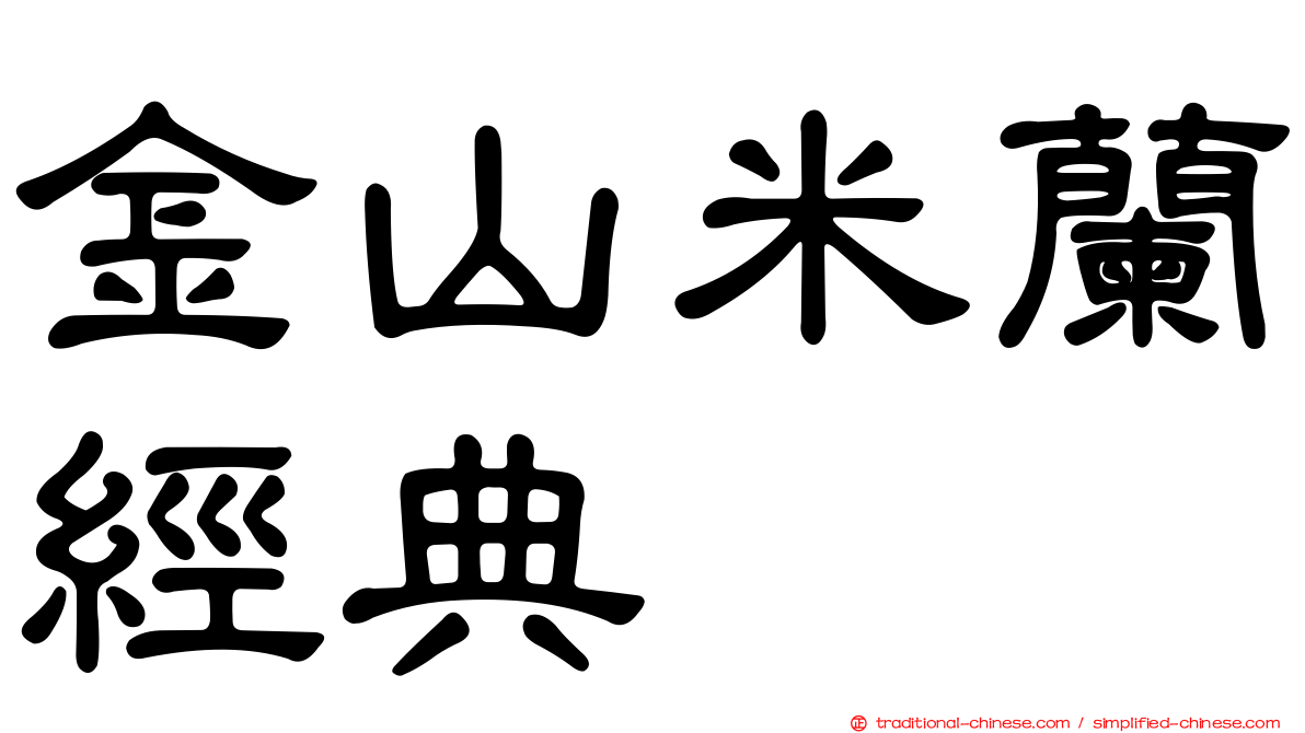 金山米蘭經典