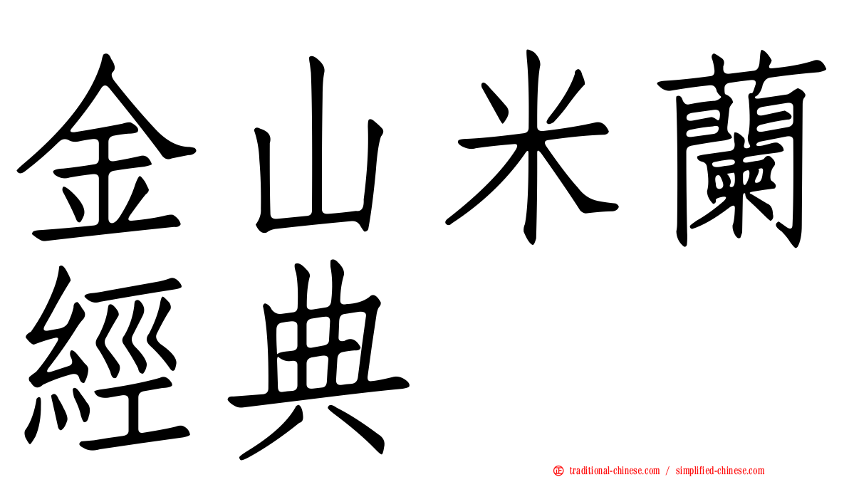 金山米蘭經典