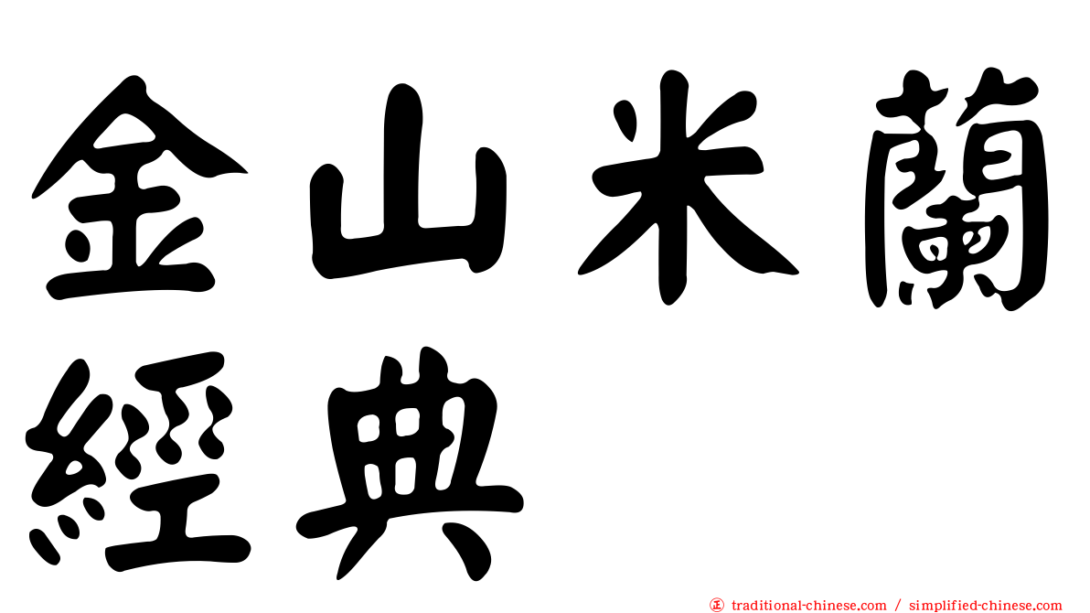 金山米蘭經典