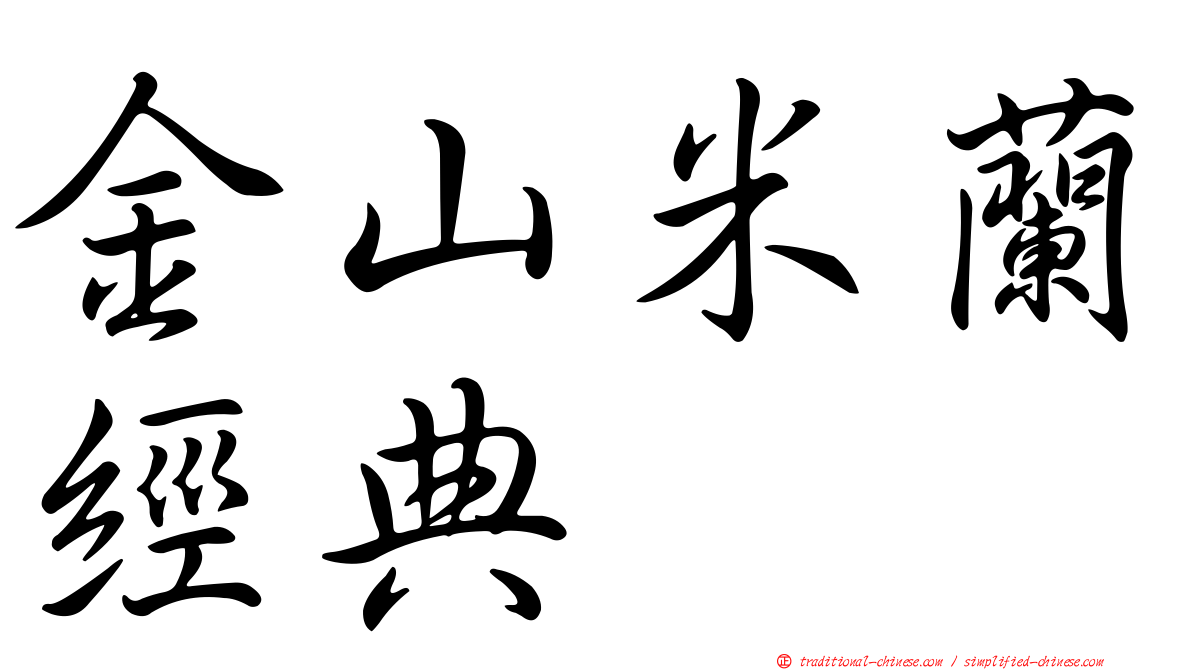 金山米蘭經典
