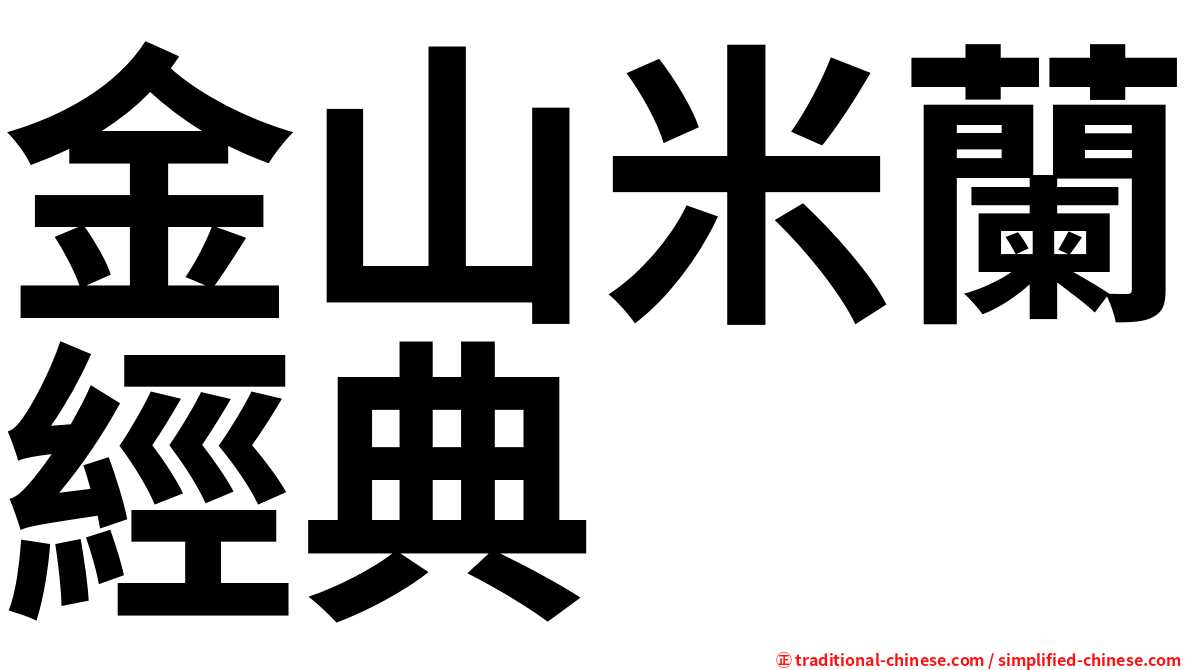 金山米蘭經典