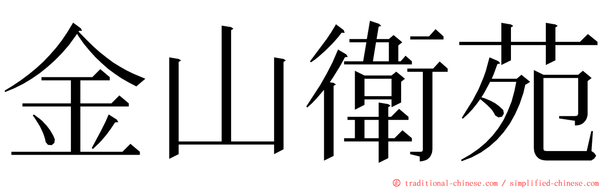 金山衛苑 ming font