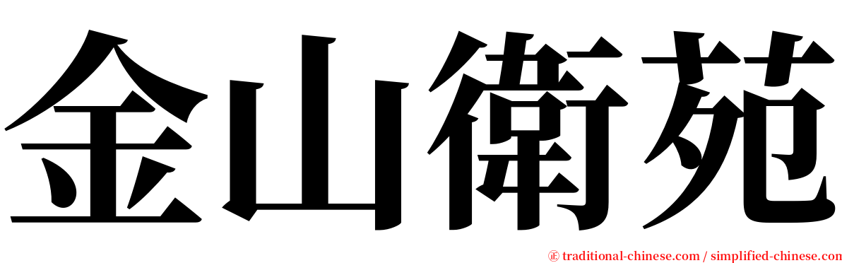 金山衛苑 serif font