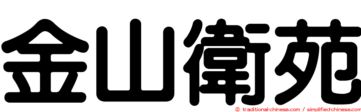 金山衛苑