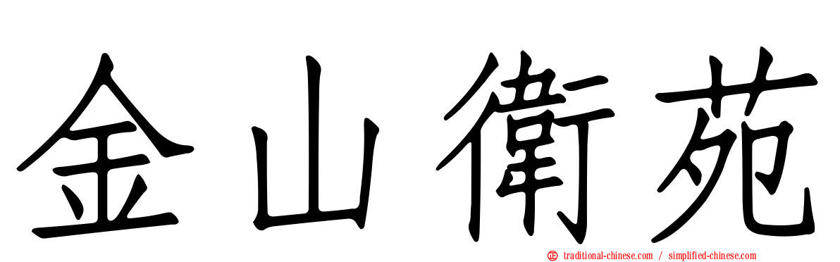 金山衛苑