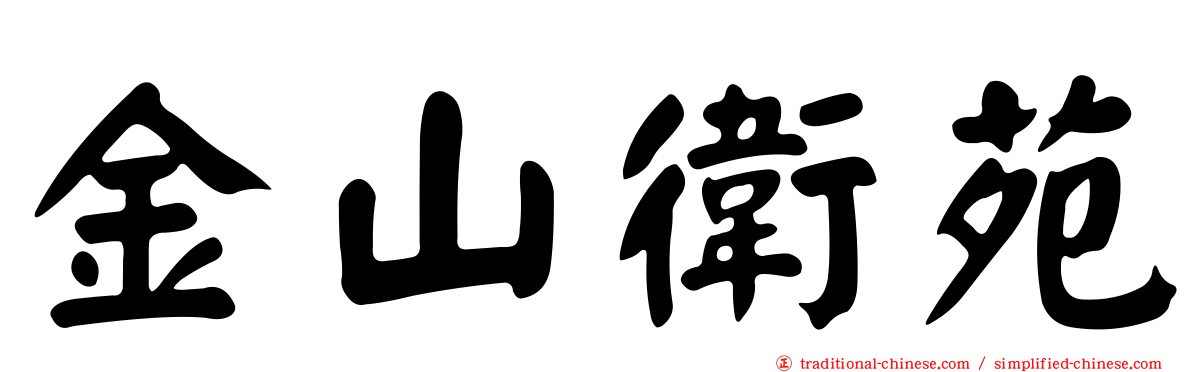金山衛苑