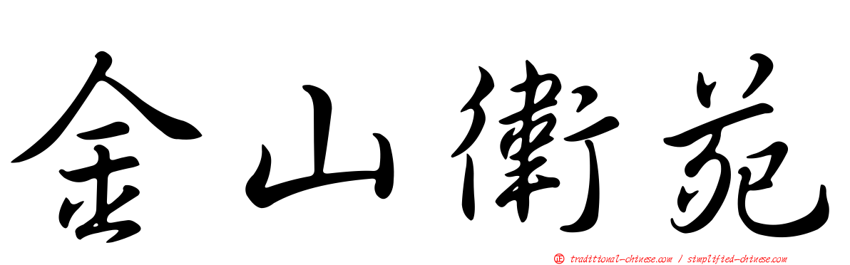 金山衛苑