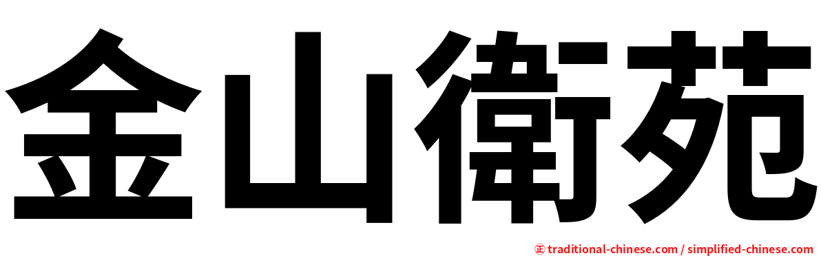 金山衛苑