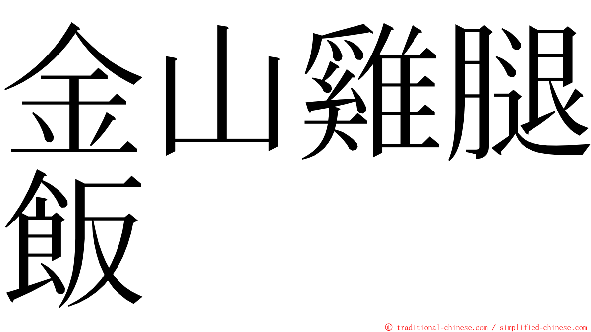 金山雞腿飯 ming font