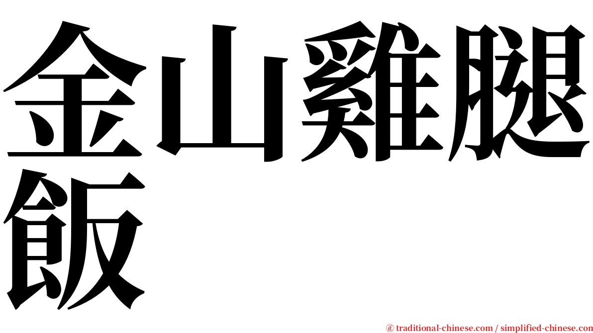 金山雞腿飯 serif font