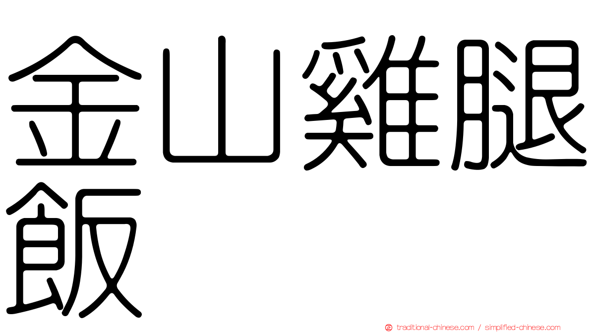 金山雞腿飯