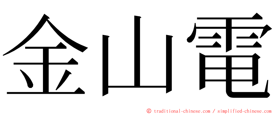 金山電 ming font