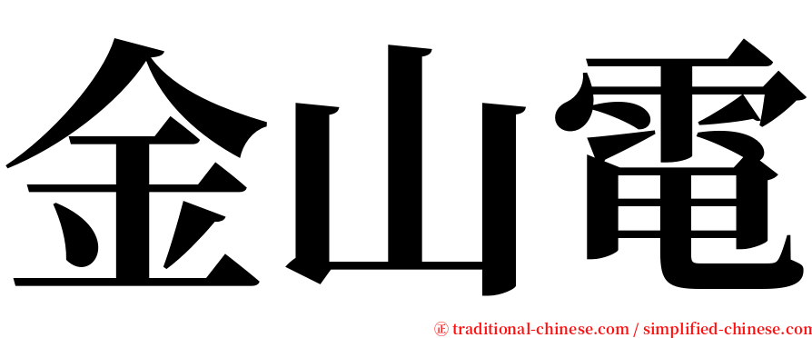 金山電 serif font