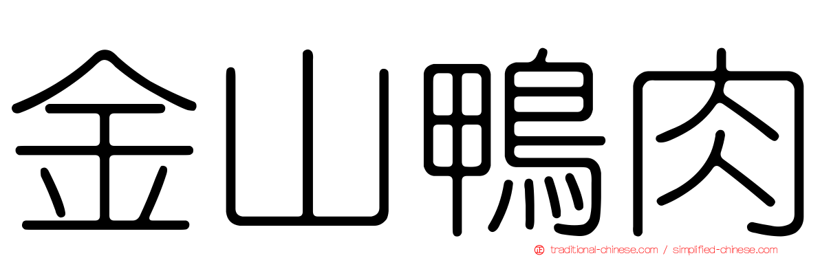 金山鴨肉