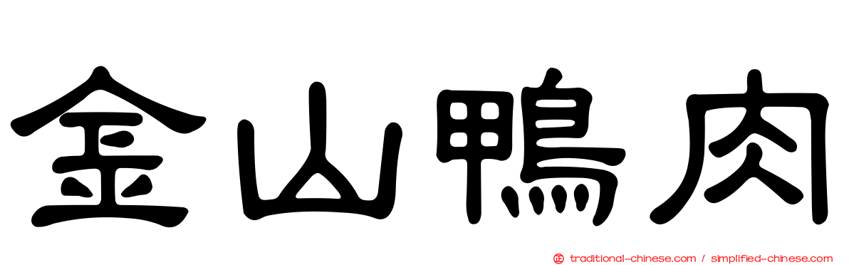 金山鴨肉