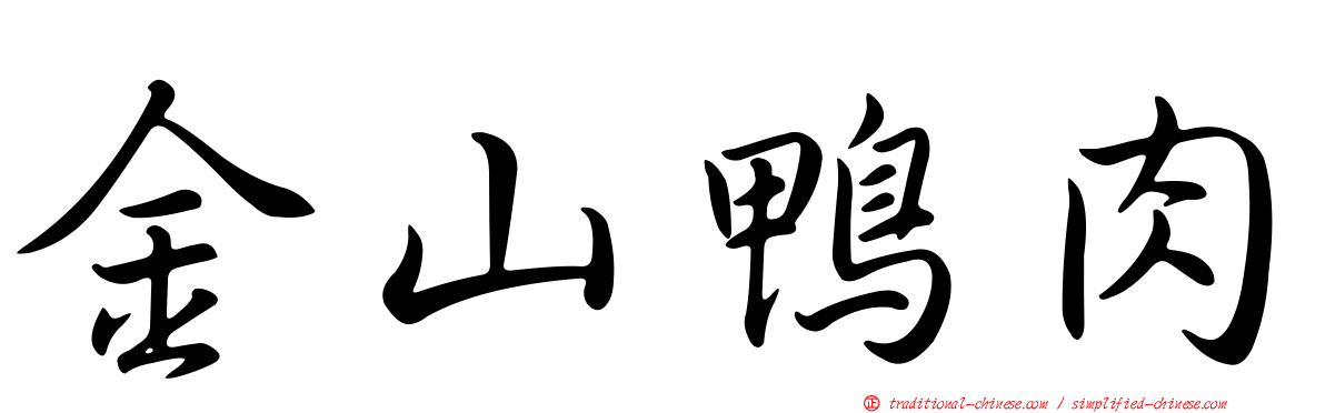 金山鴨肉
