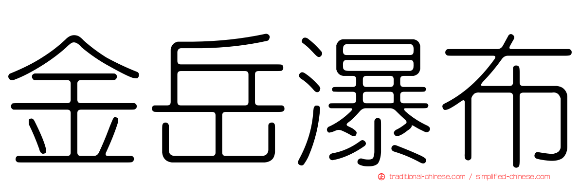 金岳瀑布