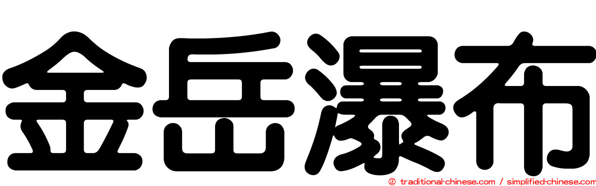金岳瀑布