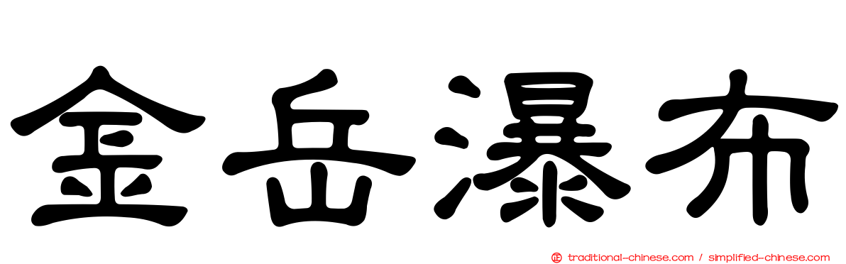 金岳瀑布