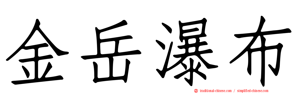 金岳瀑布