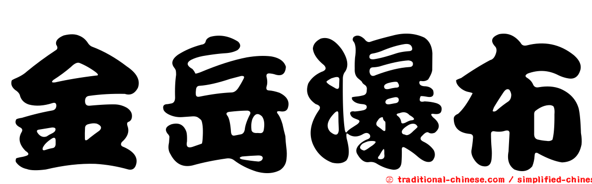金岳瀑布
