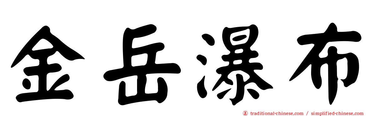 金岳瀑布