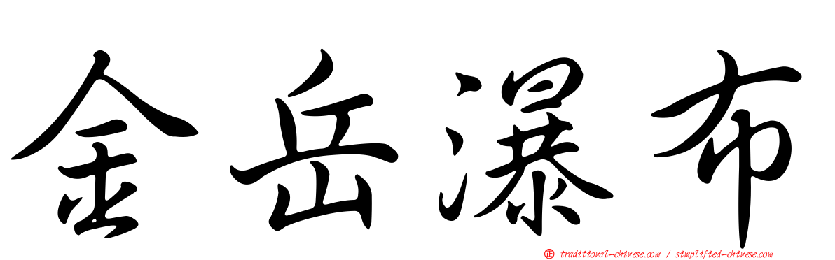 金岳瀑布