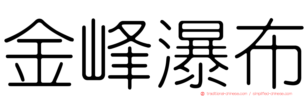 金峰瀑布