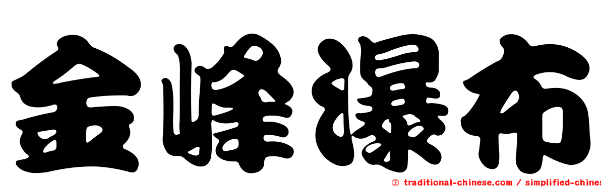 金峰瀑布