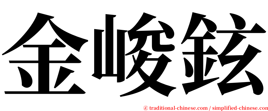 金峻鉉 serif font