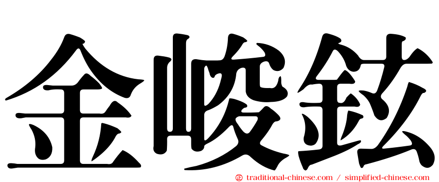金峻鉉