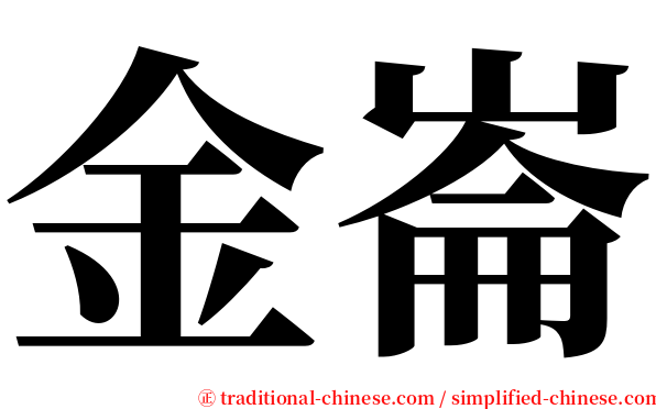金崙 serif font