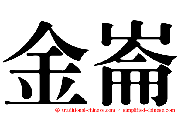 金崙