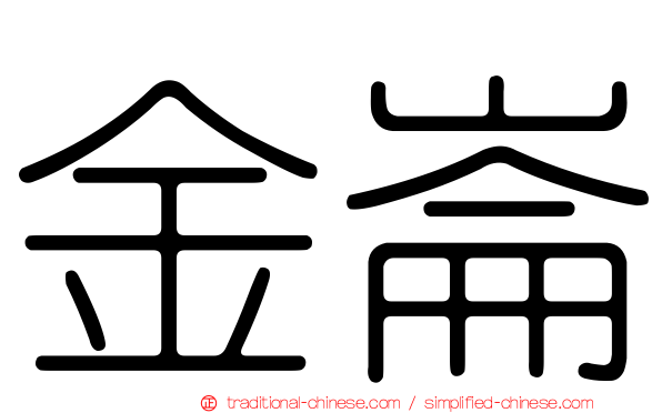 金崙