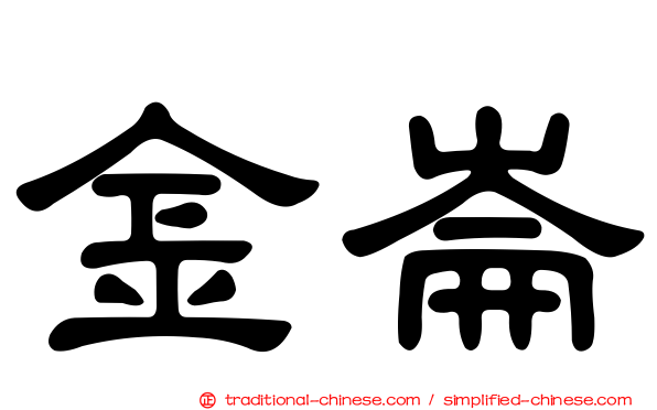 金崙