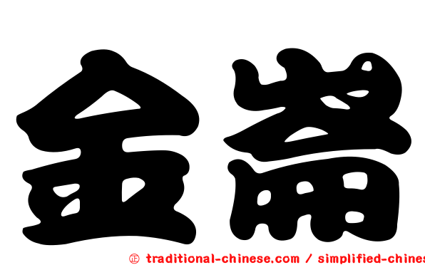 金崙
