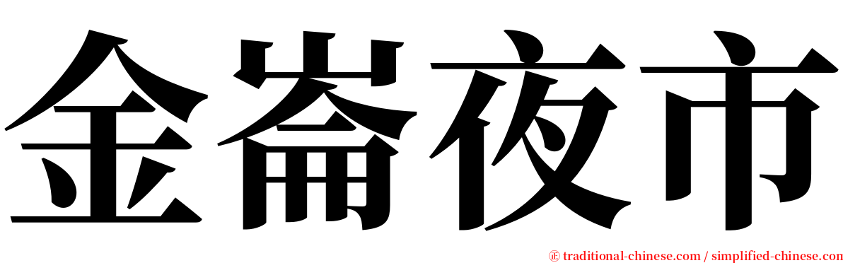 金崙夜市 serif font