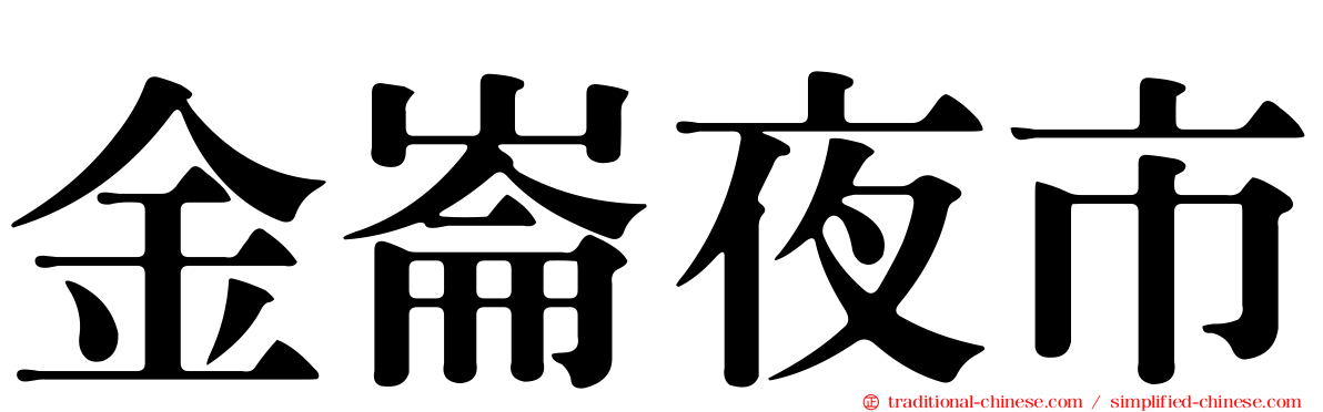 金崙夜市