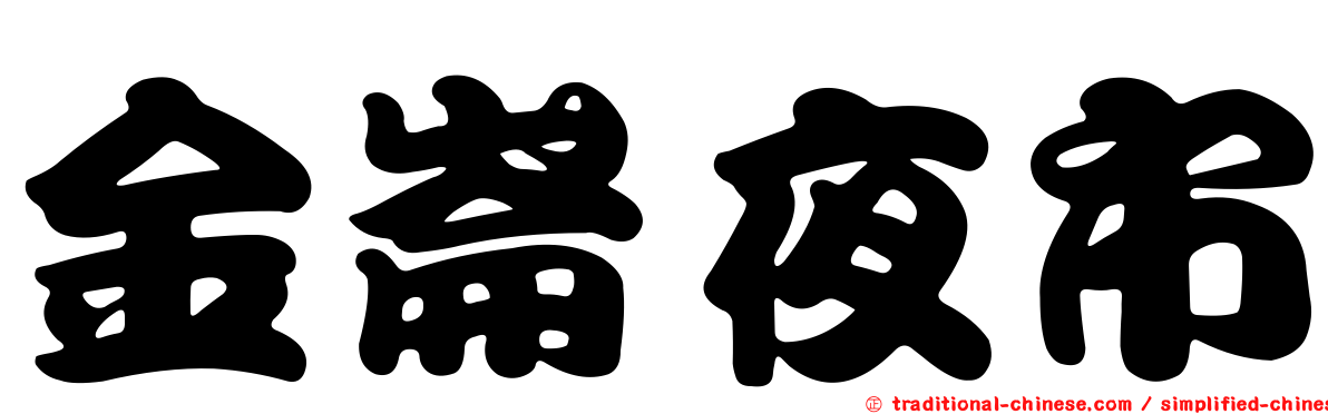 金崙夜市