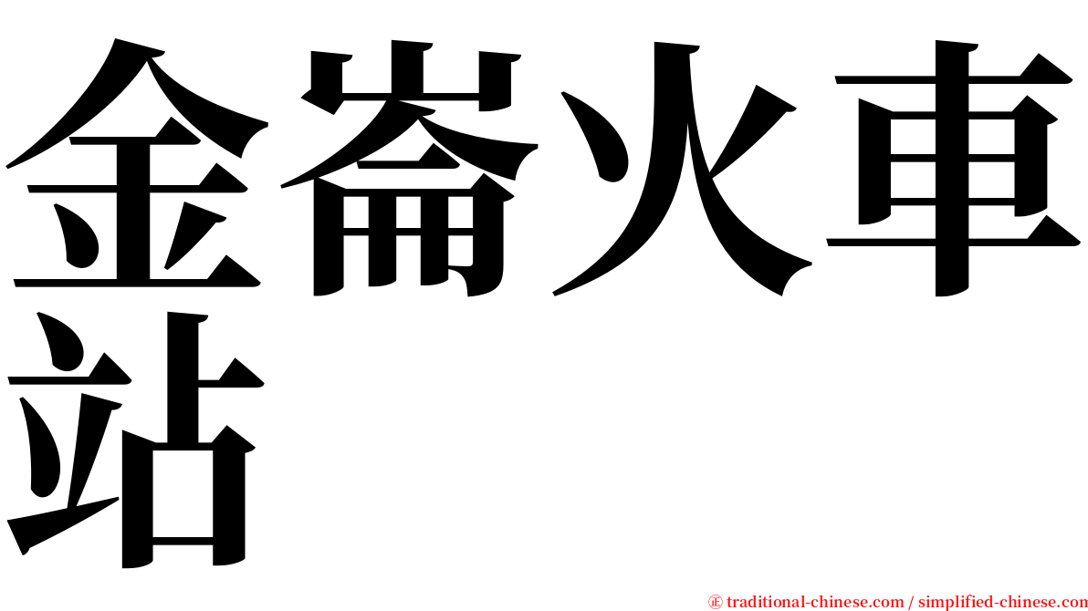金崙火車站 serif font