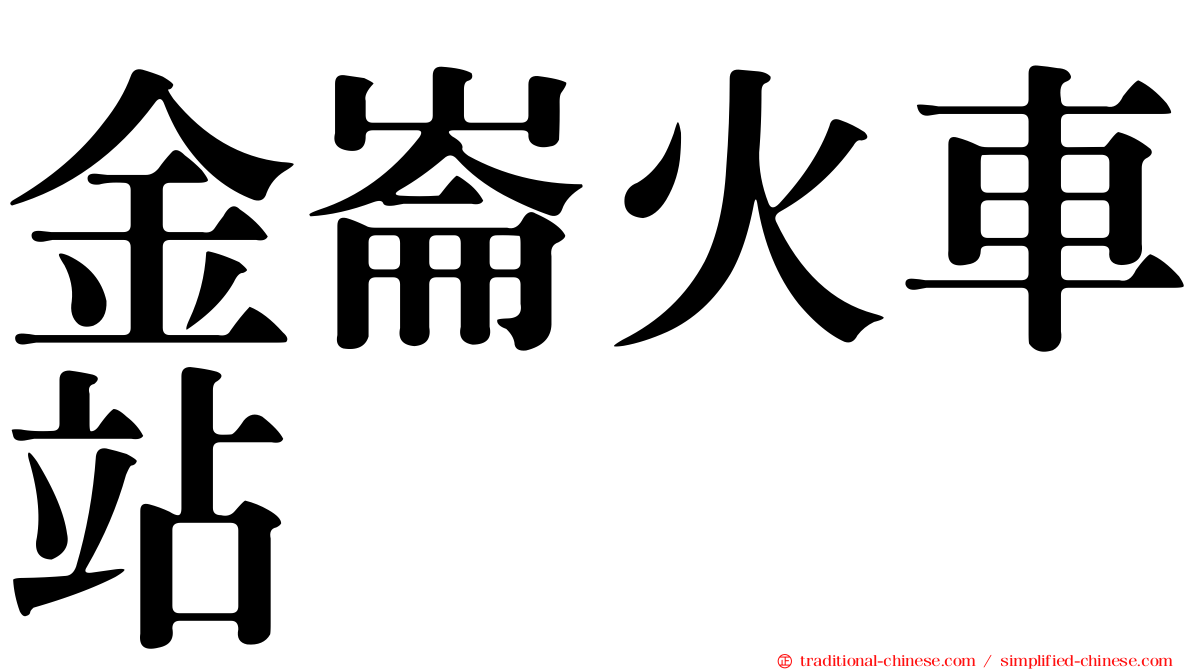 金崙火車站