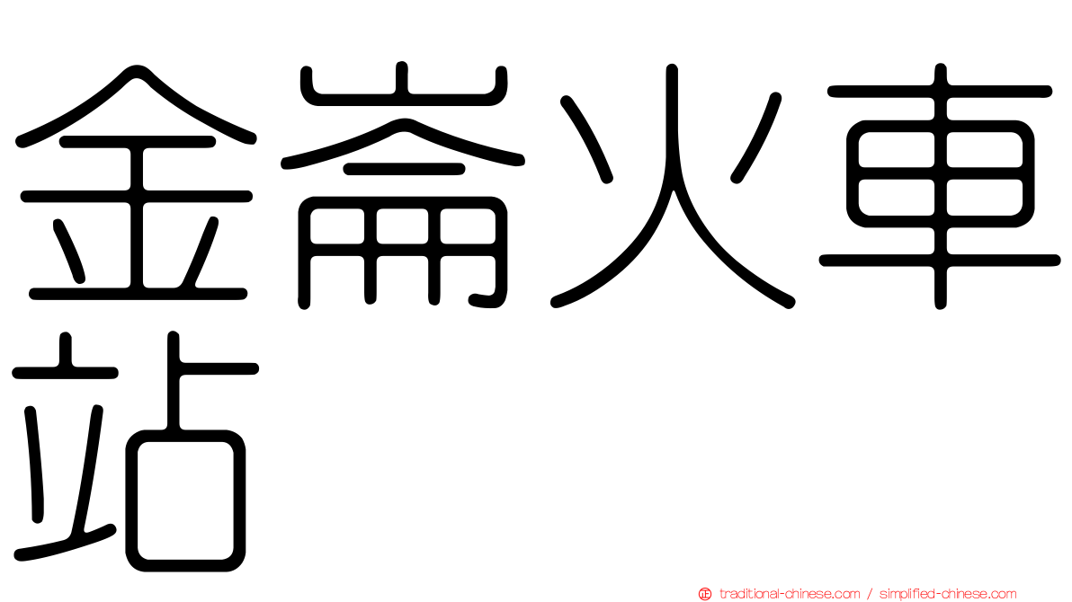 金崙火車站