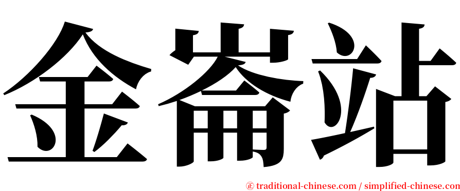 金崙站 serif font