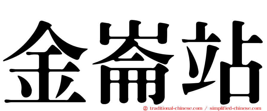 金崙站