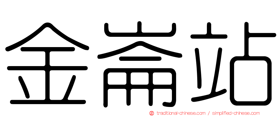 金崙站